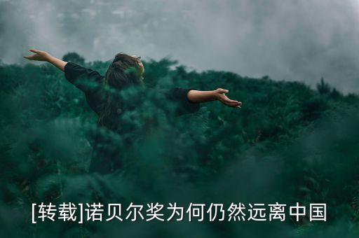 中國為什么無緣諾貝爾經(jīng)濟學(xué)獎,為什么增設(shè)諾貝爾經(jīng)濟學(xué)獎