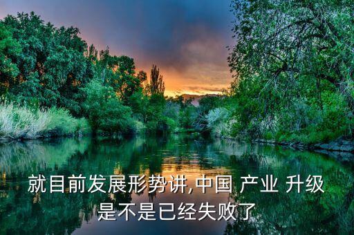 中國升級(jí)產(chǎn)業(yè),產(chǎn)業(yè)如何轉(zhuǎn)型升級(jí)