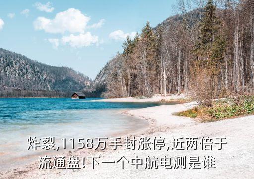 炸裂,1158萬(wàn)手封漲停,近兩倍于流通盤(pán)!下一個(gè)中航電測(cè)是誰(shuí)