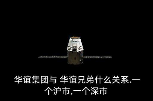  華誼集團與 華誼兄弟什么關系.一個滬市,一個深市