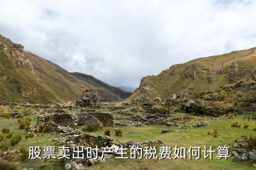  股票賣(mài)出時(shí)產(chǎn)生的稅費(fèi)如何計(jì)算