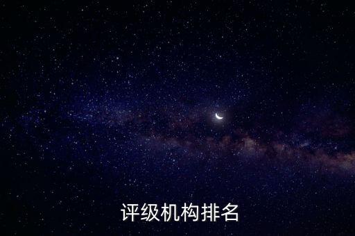  評級機構排名