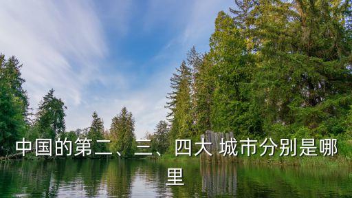 中國(guó)的第二、三、四大 城市分別是哪里