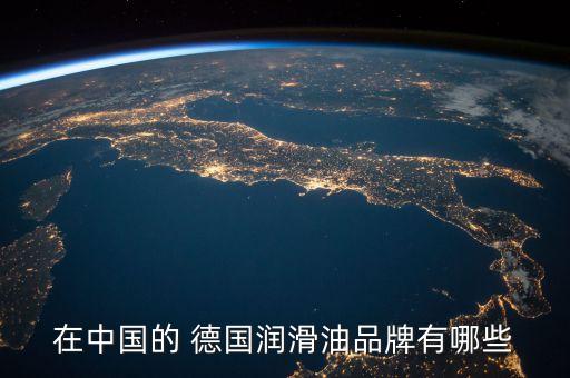 在中國的 德國潤滑油品牌有哪些
