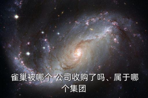  雀巢被哪個 公司收購了嗎、屬于哪個集團(tuán)
