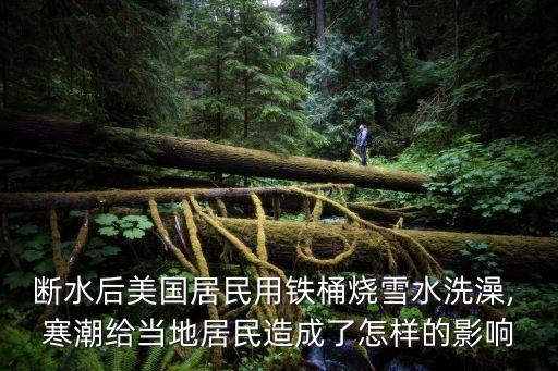 中國(guó)美國(guó)寒潮,美國(guó)寒潮2023