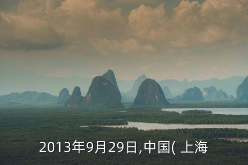 上海自貿(mào)區(qū)何時(shí)掛牌,自貿(mào)區(qū)掛牌是什么意思