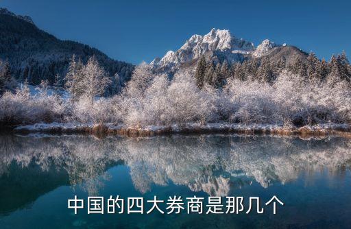 中國的四大券商是那幾個(gè)