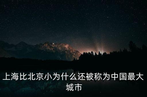 上海比北京小為什么還被稱為中國(guó)最大 城市