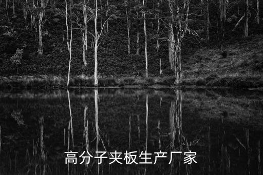 高分子夾板生產廠家