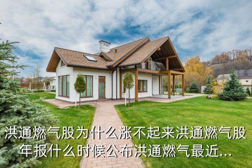 洪通燃?xì)夤蔀槭裁礉q不起來洪通燃?xì)夤赡陥?bào)什么時(shí)候公布洪通燃?xì)庾罱?..