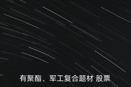 有聚酯、軍工復合題材 股票