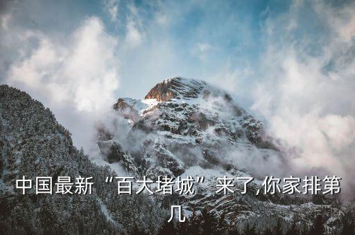 中國(guó)最新“百大堵城”來(lái)了,你家排第幾