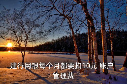 建行網(wǎng)銀每個月都要扣10元 賬戶 管理費