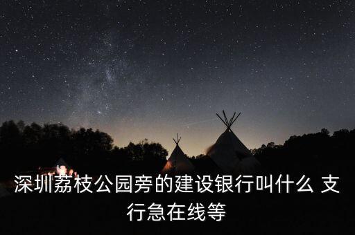 中國(guó)建設(shè)銀行平沙支行