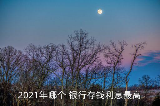 2021年哪個 銀行存錢利息最高