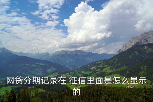 網商銀行貸款征信通過之后流程,支付寶的網商銀行貸款上征信報告嗎