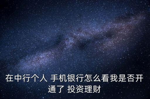 在中行個人 手機(jī)銀行怎么看我是否開通了 投資理財