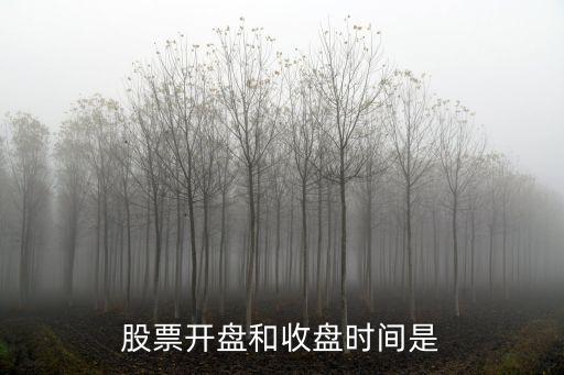 股票開(kāi)盤和收盤時(shí)間是