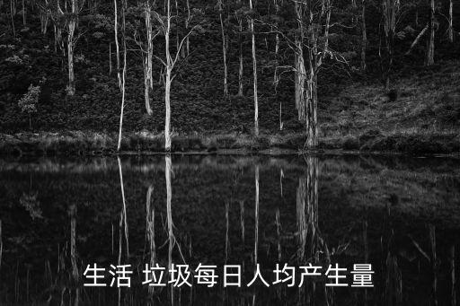 生活 垃圾每日人均產生量