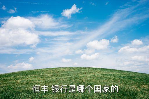  恒豐 銀行是哪個(gè)國家的