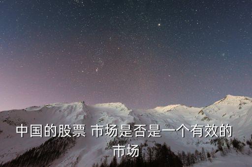 中國的股票 市場(chǎng)是否是一個(gè)有效的 市場(chǎng)