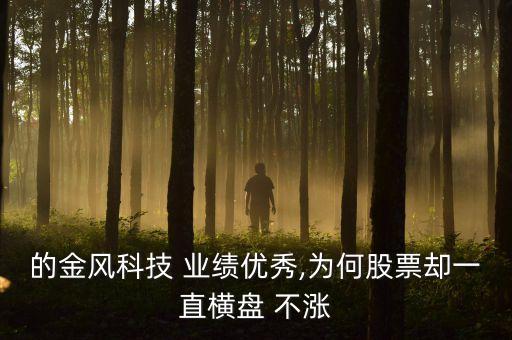 上市公司業(yè)績好股價(jià)不漲,為什么上市公司業(yè)績好股價(jià)還會(huì)跌