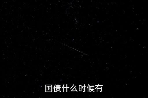 國(guó)債什么時(shí)候有