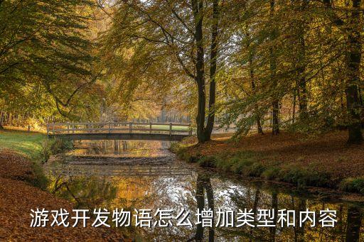  游戲開發(fā)物語(yǔ)怎么增加類型和內(nèi)容