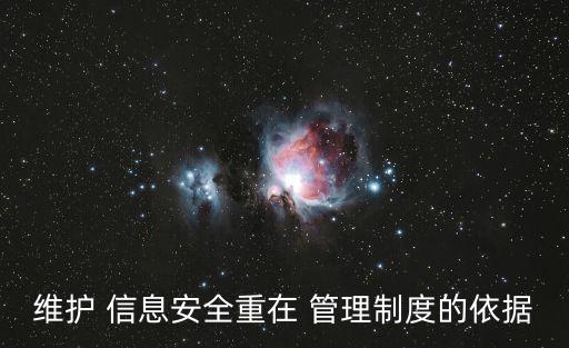 公司信息安全管理規(guī)定,中國移動客戶信息安全保護(hù)管理規(guī)定