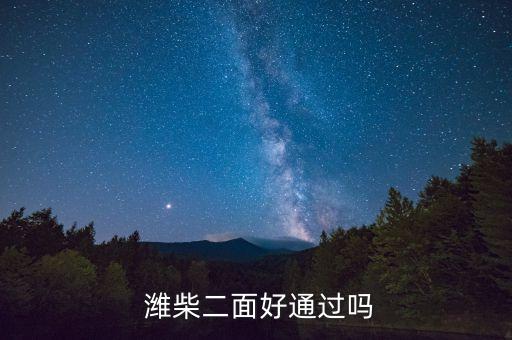  濰柴二面好通過(guò)嗎