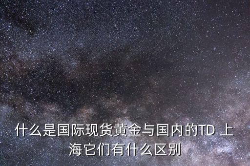 上海倫敦金,上海金和倫敦金