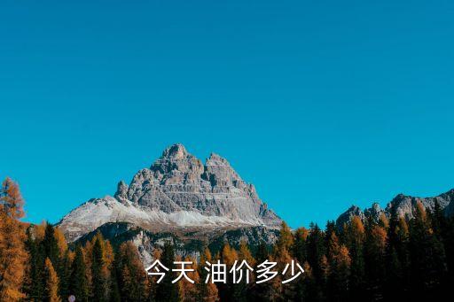 北京柴油油價,柴油油價調整最新消息