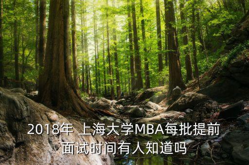 2018年 上海大學(xué)MBA每批提前面試時間有人知道嗎