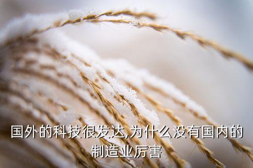 國外的科技很發(fā)達(dá),為什么沒有國內(nèi)的制造業(yè)厲害