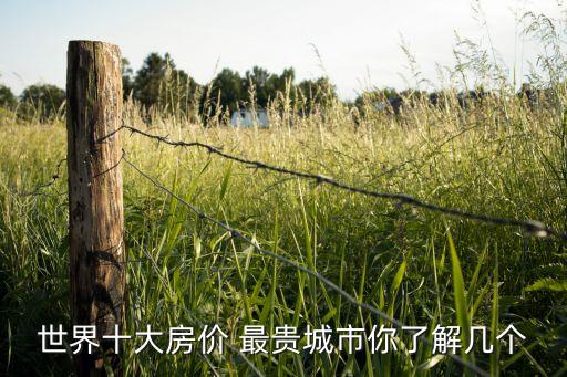 世界十大房?jī)r(jià) 最貴城市你了解幾個(gè)