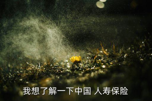 中國(guó)人壽84億,姚明中國(guó)人壽10億