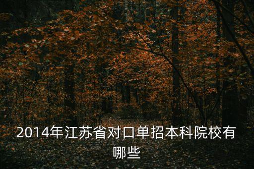 2014年江蘇省對(duì)口單招本科院校有哪些