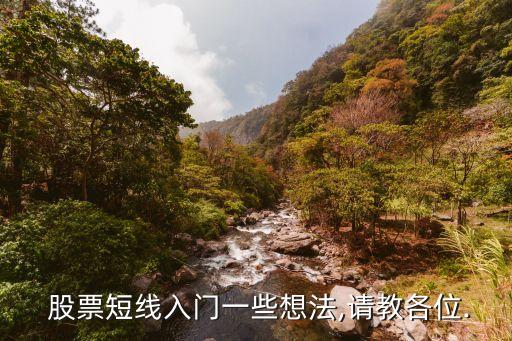  股票短線入門一些想法,請(qǐng)教各位.