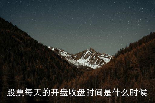 股票每天的開(kāi)盤收盤時(shí)間是什么時(shí)候