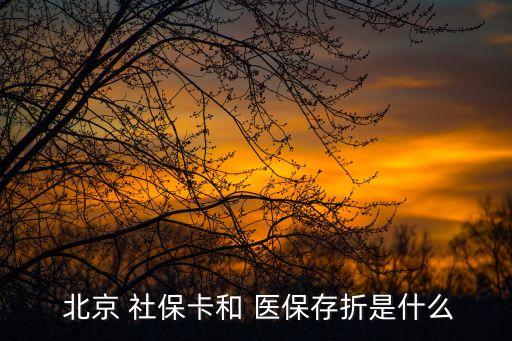 北京有醫(yī)?？ê蜕绫？?北京社?？ㄊ遣皇蔷褪轻t(yī)保卡