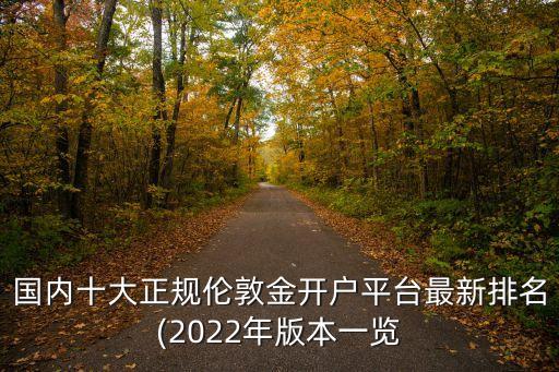 國(guó)內(nèi)十大正規(guī)倫敦金開(kāi)戶(hù)平臺(tái)最新排名(2022年版本一覽