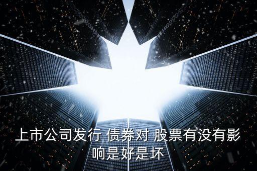 債券風暴會引起股票大漲嗎,債券轉為股票會引起所有者權益增加嗎