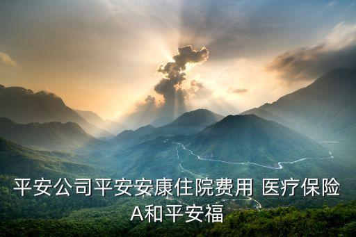 關于醫(yī)療保險的a股票,醫(yī)療保險股票有哪些龍頭股