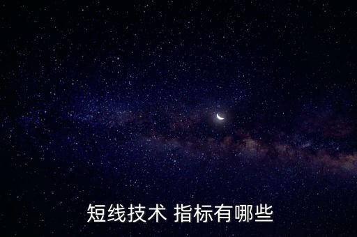  短線技術 指標有哪些