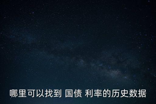 哪里可以找到 國債 利率的歷史數據