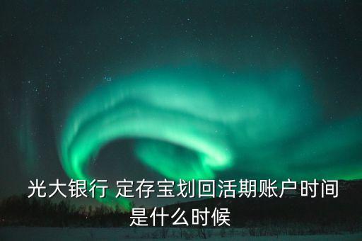中國光大銀行定存寶,光大銀行定存寶怎么自動轉(zhuǎn)入了