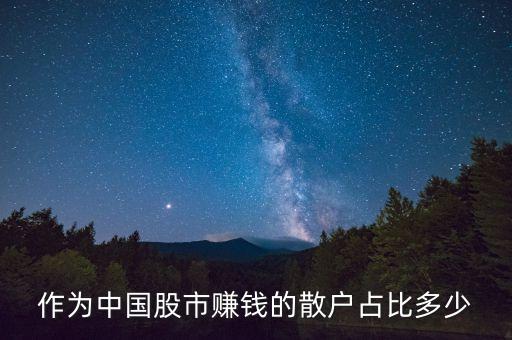 作為中國(guó)股市賺錢(qián)的散戶(hù)占比多少