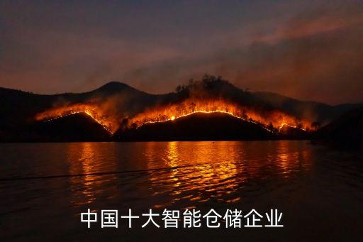 青州中儲物流有限公司性質,營口中儲物流有限公司