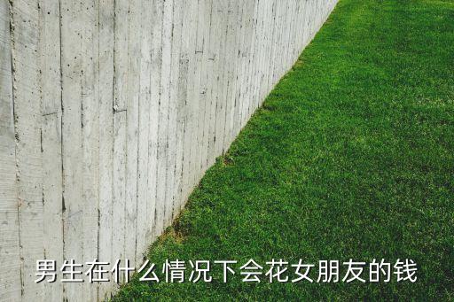 男人投資女友,男人35歲還沒(méi)有女友